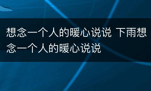 想念一个人的暖心说说 下雨想念一个人的暖心说说