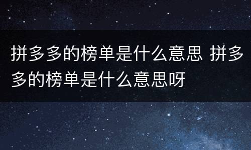 拼多多的榜单是什么意思 拼多多的榜单是什么意思呀