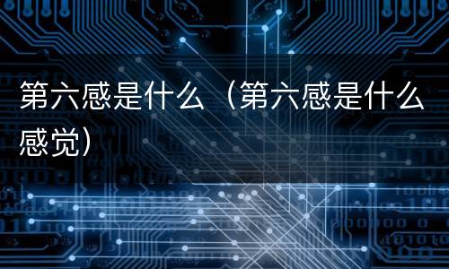 第六感是什么（第六感是什么感觉）