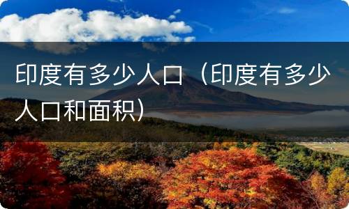 印度有多少人口(印度有多少人口和面积)