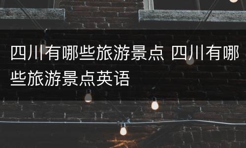 四川有哪些旅游景点 四川有哪些旅游景点英语
