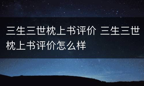 三生三世枕上书评价 三生三世枕上书评价怎么样