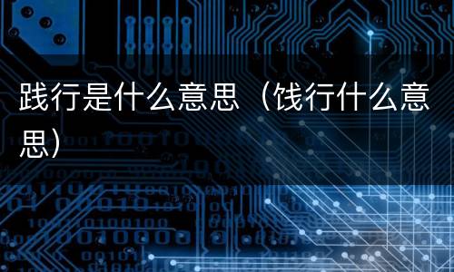 践行是什么意思（饯行什么意思）