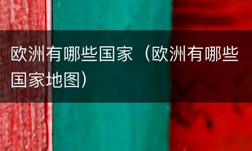 欧洲有哪些国家（欧洲有哪些国家地图）
