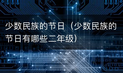 少数民族的节日（少数民族的节日有哪些二年级）