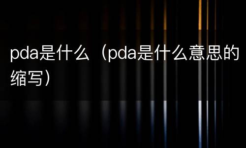 pda是什么（pda是什么意思的缩写）