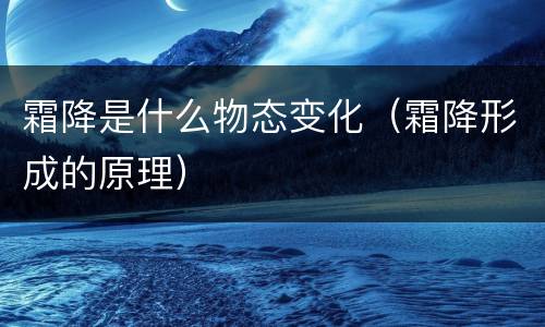 霜降是什么物态变化（霜降形成的原理）