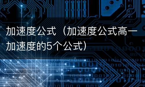 加速度公式（加速度公式高一加速度的5个公式）
