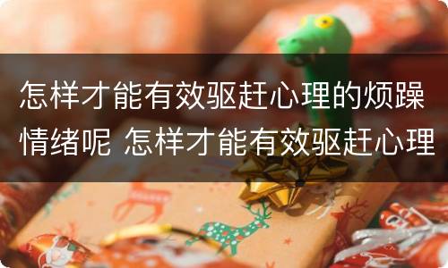 怎样才能有效驱赶心理的烦躁情绪呢 怎样才能有效驱赶心理的烦躁情绪呢英语