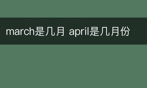 march是几月 april是几月份