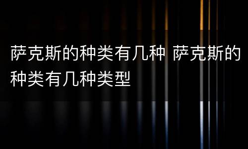 萨克斯的种类有几种 萨克斯的种类有几种类型