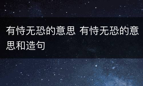 有恃无恐的意思 有恃无恐的意思和造句