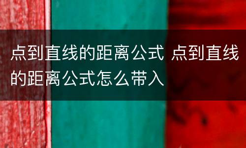 点到直线的距离公式 点到直线的距离公式怎么带入