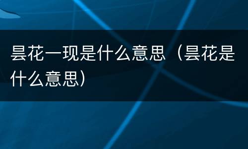 昙花一现是什么意思（昙花是什么意思）