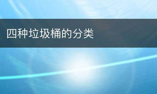 四种垃圾桶的分类