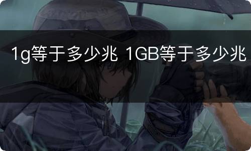 1g等于多少兆 1GB等于多少兆