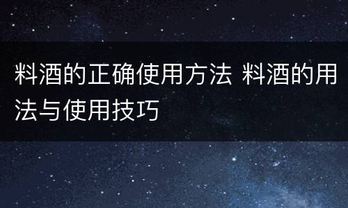 料酒的正确使用方法 料酒的用法与使用技巧