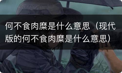 何不食肉糜是什么意思（现代版的何不食肉糜是什么意思）