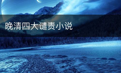 晚清四大谴责小说