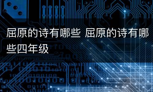 屈原的诗有哪些 屈原的诗有哪些四年级