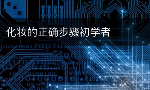 化妆的正确步骤初学者