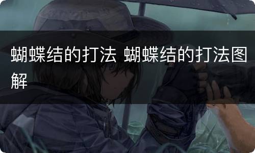 蝴蝶结的打法 蝴蝶结的打法图解