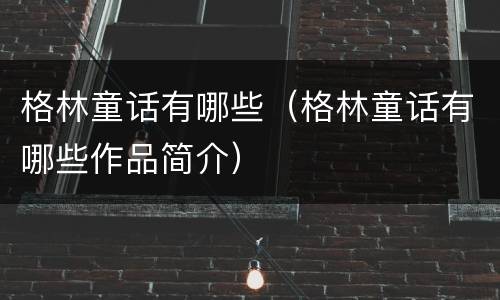 格林童话有哪些（格林童话有哪些作品简介）