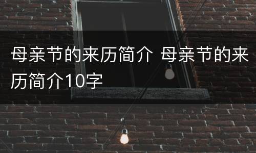 母亲节的来历简介 母亲节的来历简介10字