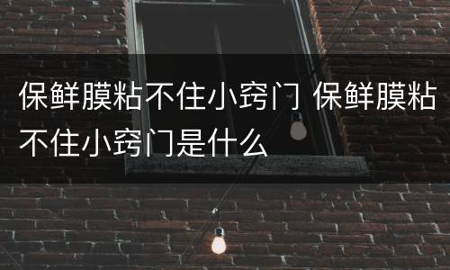 保鲜膜粘不住小窍门 保鲜膜粘不住小窍门是什么