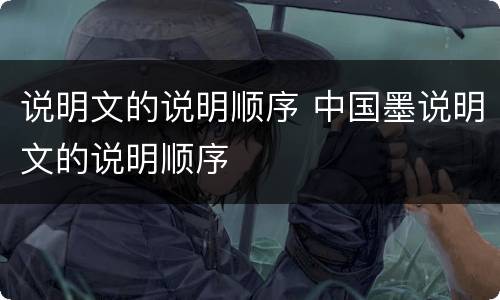 说明文的说明顺序 中国墨说明文的说明顺序