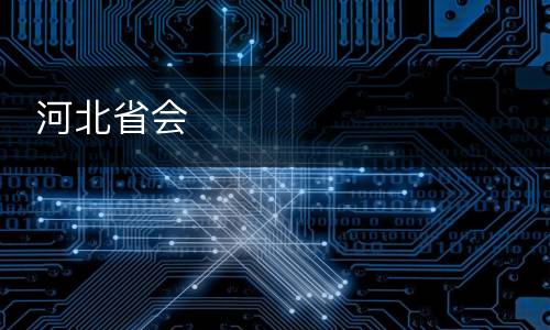  河北省会