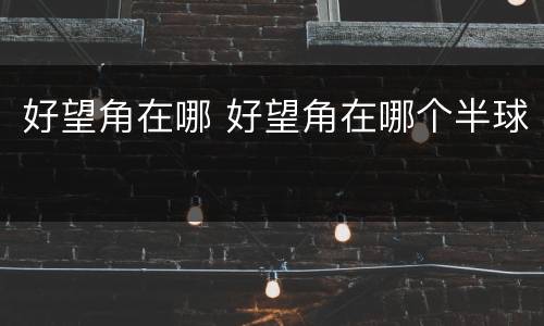 好望角在哪 好望角在哪个半球