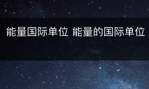能量国际单位 能量的国际单位