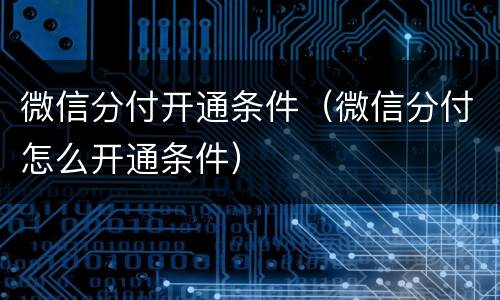 微信分付开通条件（微信分付怎么开通条件）