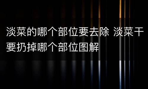 淡菜的哪个部位要去除 淡菜干要扔掉哪个部位图解