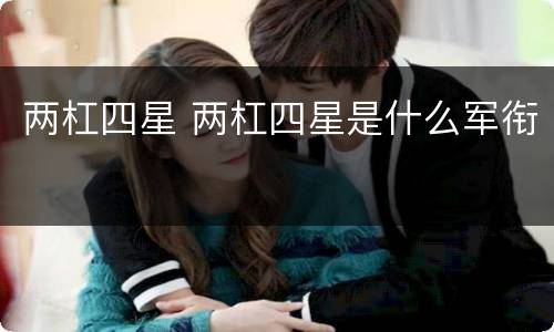 两杠四星 两杠四星是什么军衔
