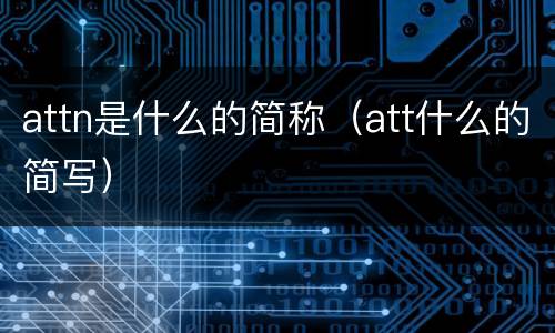 attn是什么的简称(att什么的简写)