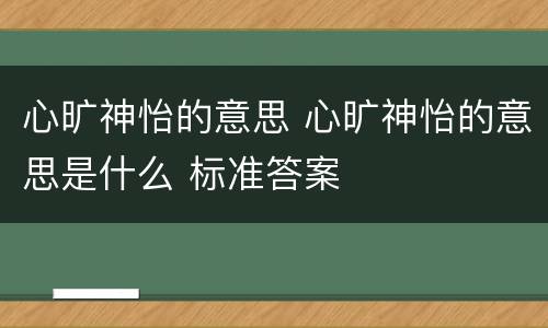 心旷神怡的意思 心旷神怡的意思是什么 标准答案