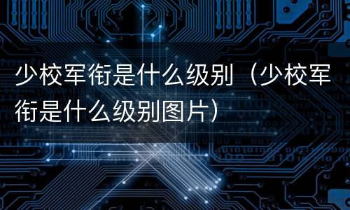 少校军衔是什么级别（少校军衔是什么级别图片）