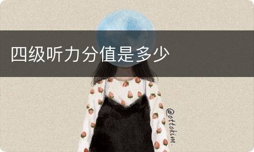 四级听力分值是多少