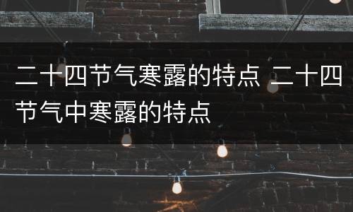 二十四节气寒露的特点 二十四节气中寒露的特点