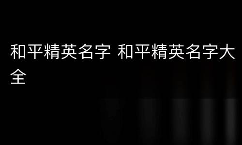 和平精英名字 和平精英名字大全