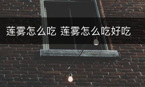 莲雾怎么吃 莲雾怎么吃好吃