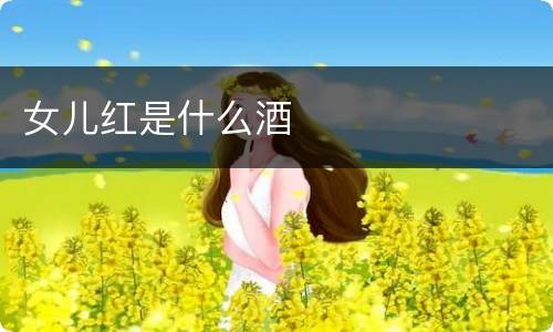 女儿红是什么酒