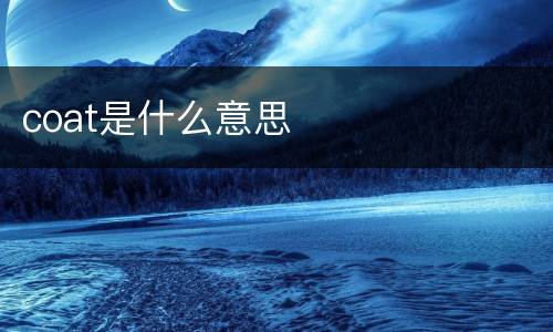 coat是什么意思