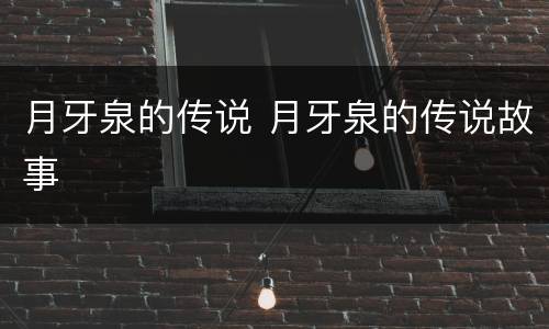 月牙泉的传说 月牙泉的传说故事