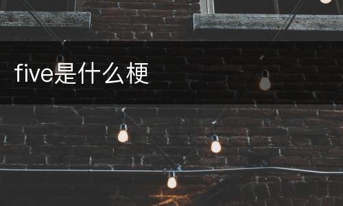 five是什么梗