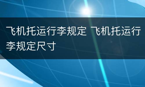飞机托运行李规定 飞机托运行李规定尺寸