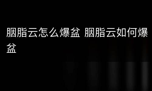 胭脂云怎么爆盆 胭脂云如何爆盆