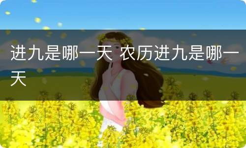 进九是哪一天 农历进九是哪一天